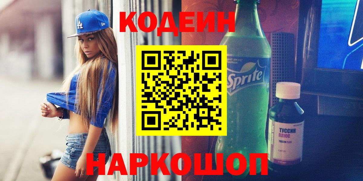 Кодеин Purple Drank Ефремов