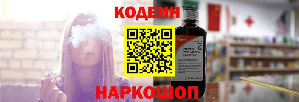 Codein напиток Lean (лин)  Вход с VPN  Ефремов 